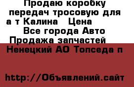 Продаю коробку передач тросовую для а/т Калина › Цена ­ 20 000 - Все города Авто » Продажа запчастей   . Ненецкий АО,Топседа п.